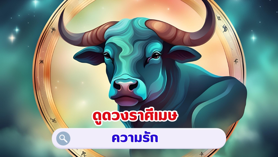 ดูดวงราศีพฤษภ คำทำนายดวง เรื่องรัก 