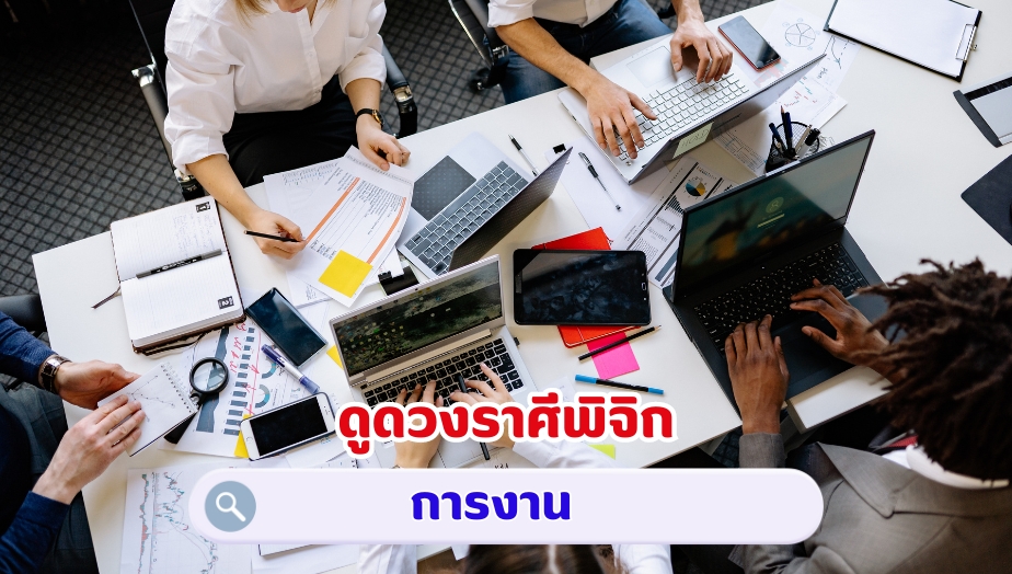 ดูดวงราศีพิจิก คำทำนายดวง เรื่องงาน 