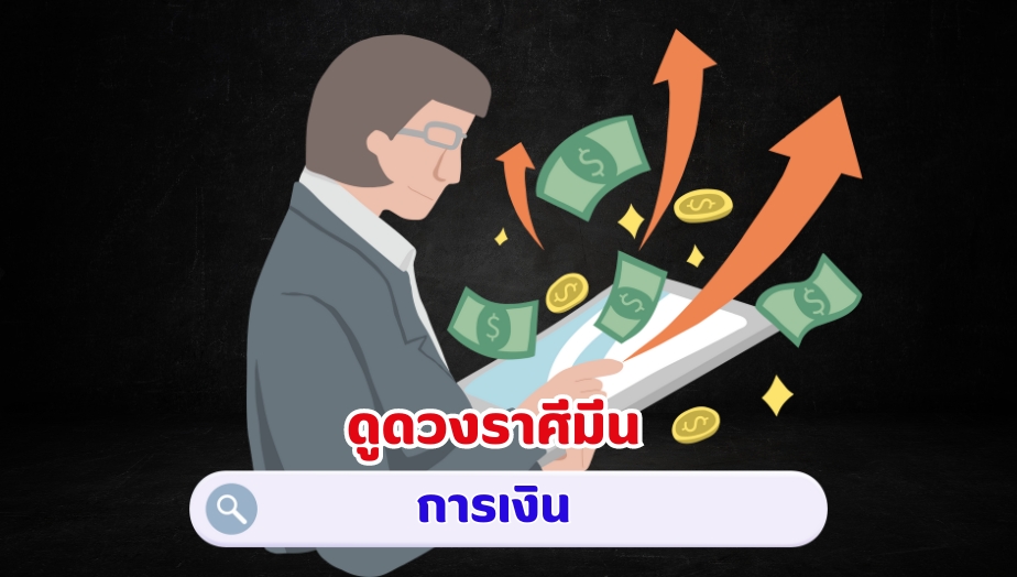 ดูดวงราศีมีน คำทำนายดวง เรื่องเงิน 