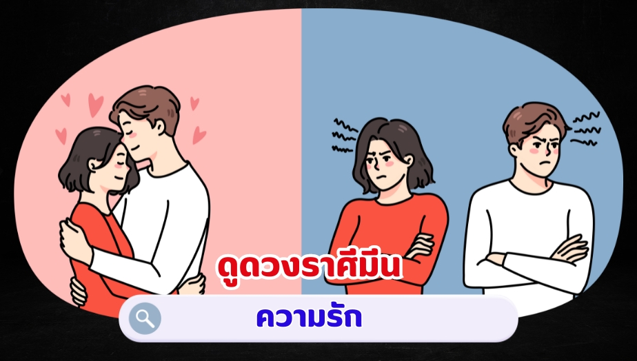 ดูดวงราศีมีน คำทำนายดวง เรื่องรัก 