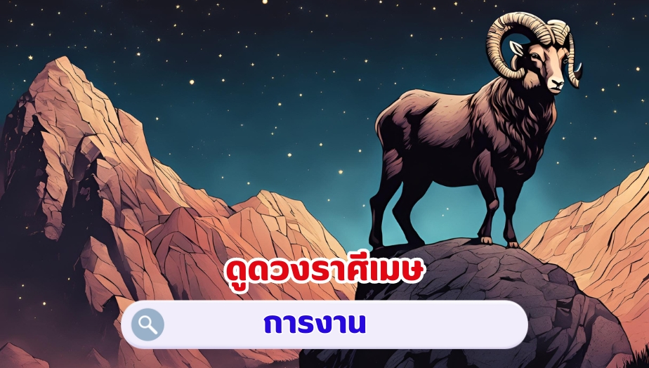 ดูดวงราศีเมษ คำทำนายดวง เรื่องงาน 