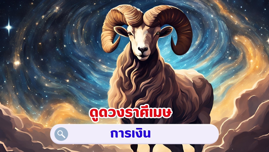 ดูดวงราศีเมษ คำทำนายดวง เรื่องเงิน 