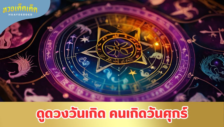 ดวงคนเกิดวันศุกร์ ประจำเดือนกันยายน 2567 จะเป็นอย่างไร?