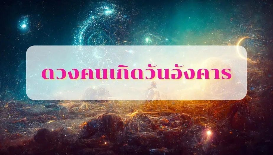 ดูดวงวันเกิด คนเกิดวันอังคาร เดือนกันยายน 2567