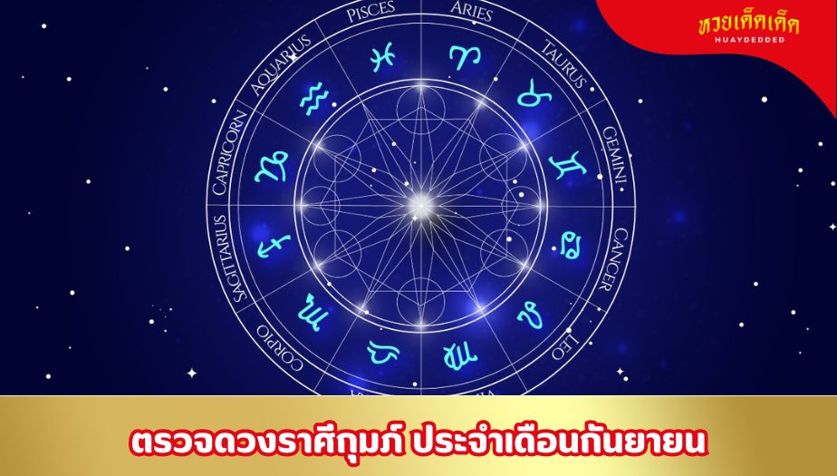 ตรวจดวงราศีกุมภ์ ประจำเดือนกันยายน 2567