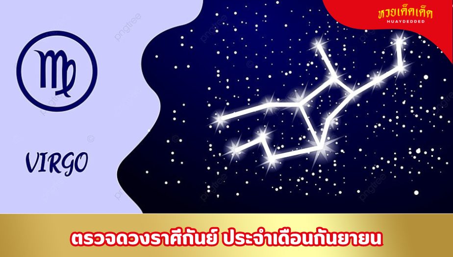 ตรวจดวงราศีกันย์ ประจำเดือนกันยายน 2567