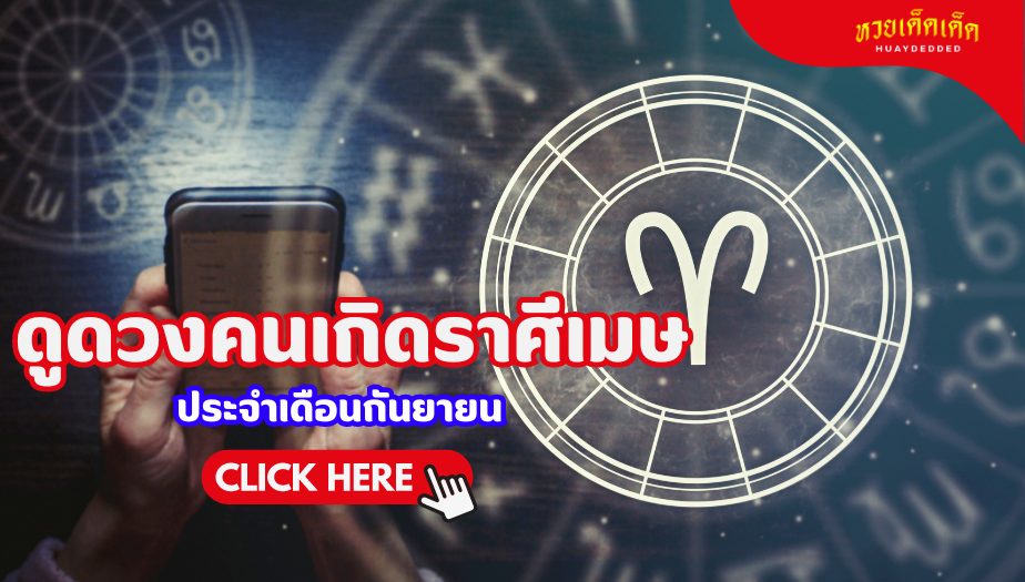 ดูดวง คนเกิดราศีเมษ ประจำเดือนกันยายน 2567 เจาะลึกทุกเรื่อง