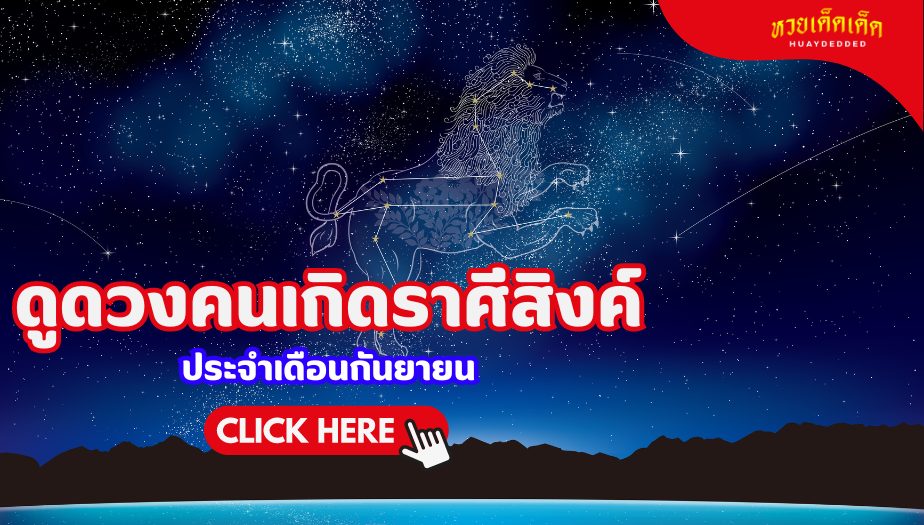 ดูดวง คนเกิดราศีสิงห์ ประจำเดือนกันยายน 2567