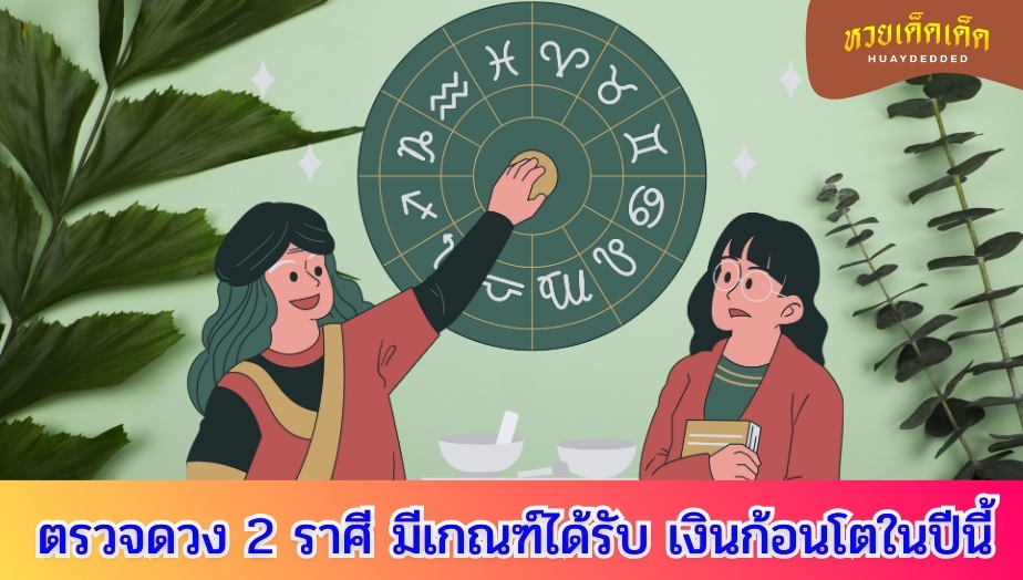 ตรวจดวง 2 ราศี คำทำนายดวงชะตา