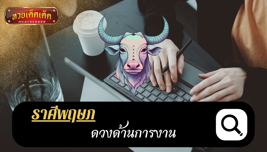 ทำนายดวงราศีพฤษภ "คำแนะนำ" ด้านการงาน ผลการทำนายดวงชะตา ดังนี้