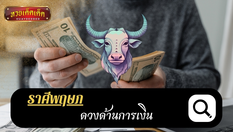 ทำนายดวงราศีพฤษภ "คำแนะนำ" ด้านการเงิน ผลการทำนายดวงชะตา ดังนี้