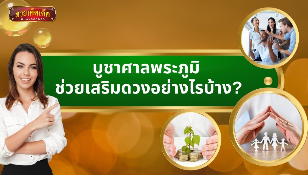 บูชาศาลพระภูมิ ช่วยเสริมดวงอย่างไรบ้าง