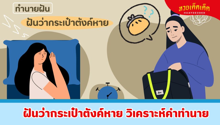 ฝันว่ากระเป๋าตังค์หาย คำทำนายว่าอย่างไร?