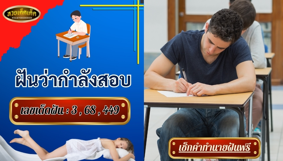 ฝันว่ากำลังสอบ คำทำนายแม่นๆ สื่อความหมาย ดีหรือไม่? มาเช็กกัน!!