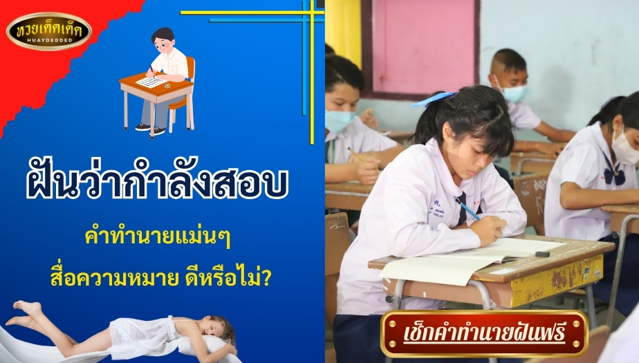 ฝันว่ากำลังสอบ คำทำนายแม่นๆ สื่อความหมาย ดีหรือไม่? มาเช็กกัน!!