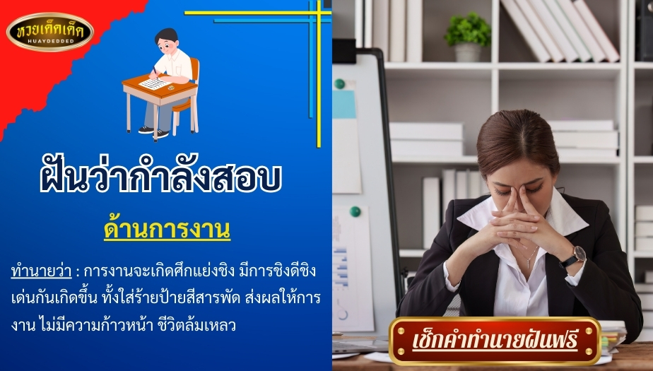 ฝันว่ากำลังสอบ ด้านการงาน คำทำนาย สื่อความหมายดังนี้