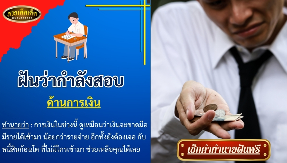 ฝันว่ากำลังสอบ ด้านการเงิน คำทำนาย สื่อความหมายดังนี้