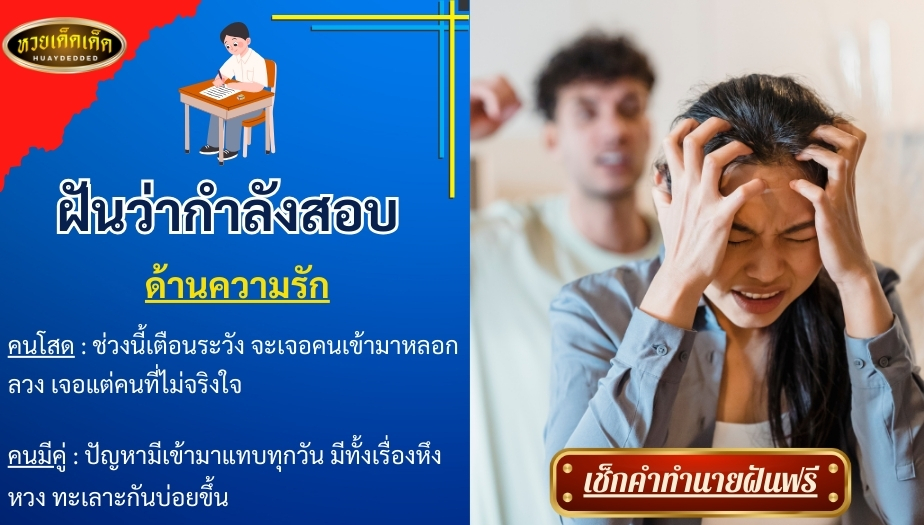 ฝันว่ากำลังสอบ ด้านความรัก คำทำนาย สื่อความหมายดังนี้