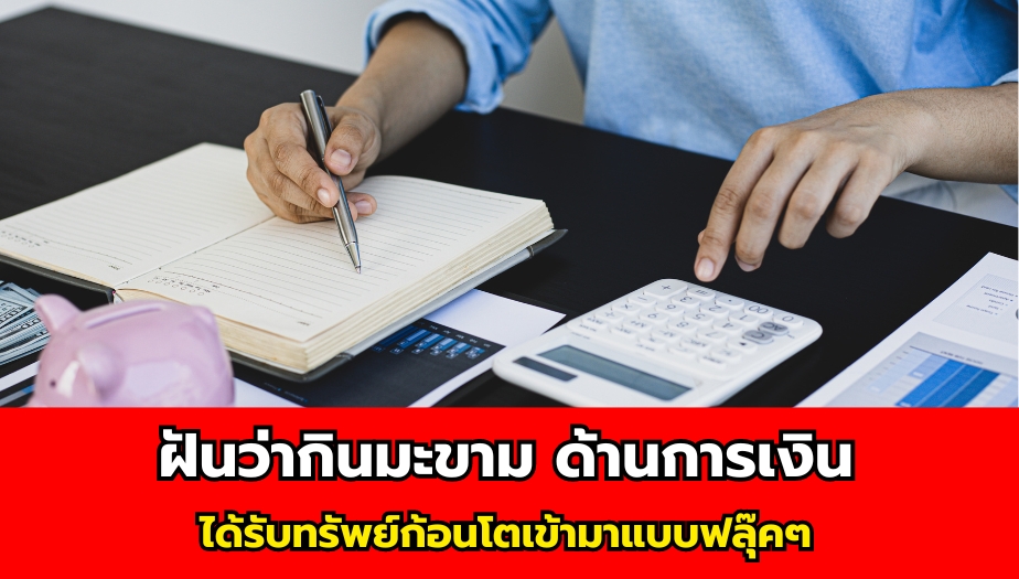 ฝันว่ากินมะขาม ทำนายฝัน เรื่องงาน 