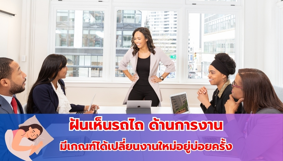 ฝันเห็นรถไถ ทำนายฝัน เรื่องงาน