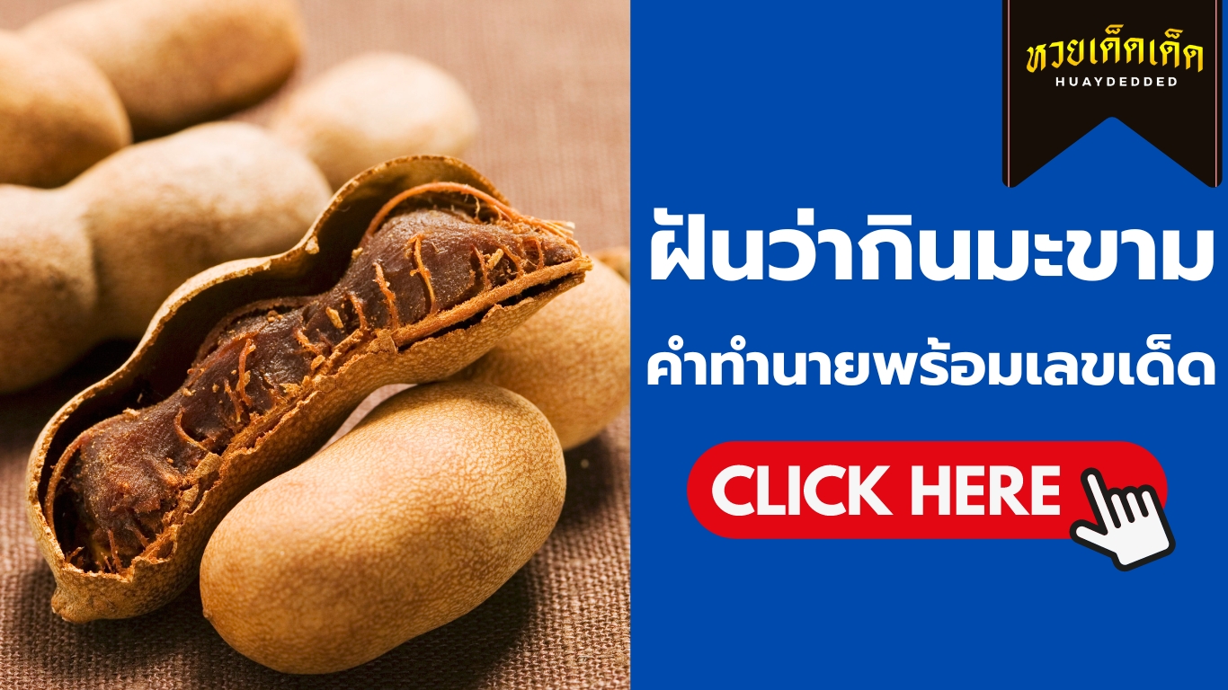 ฝันว่ากินมะขาม คำทำนาย สื่อความหมายดีหรือไม่?