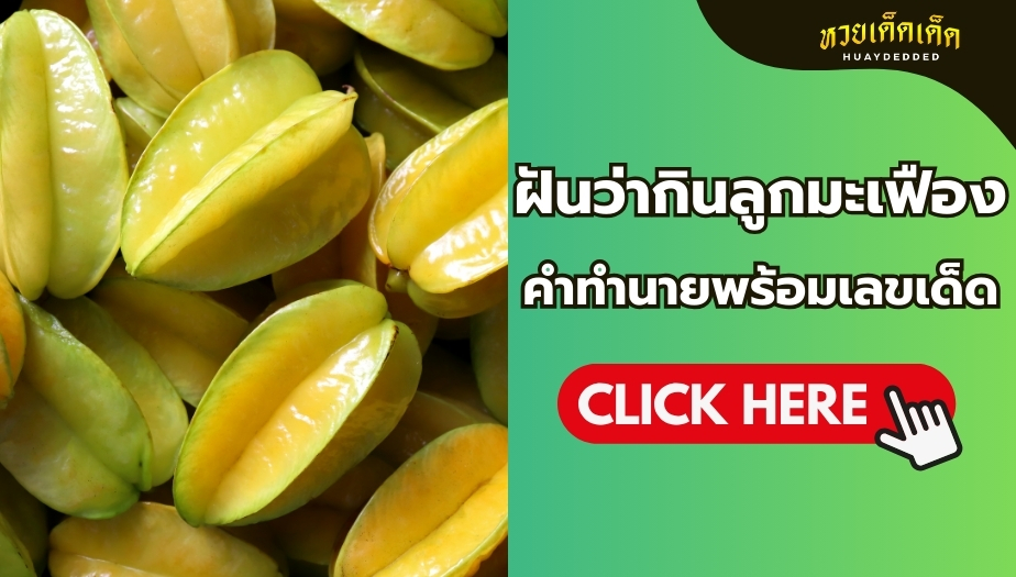 ฝันว่ากินลูกมะเฟือง คำทำนาย สื่อความหมายดีหรือไม่? มาเช็กกัน!!