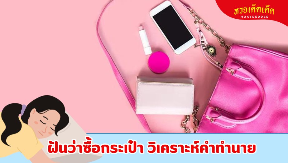 ฝันว่าซื้อกระเป๋า คำทำนายว่าอย่างไร?