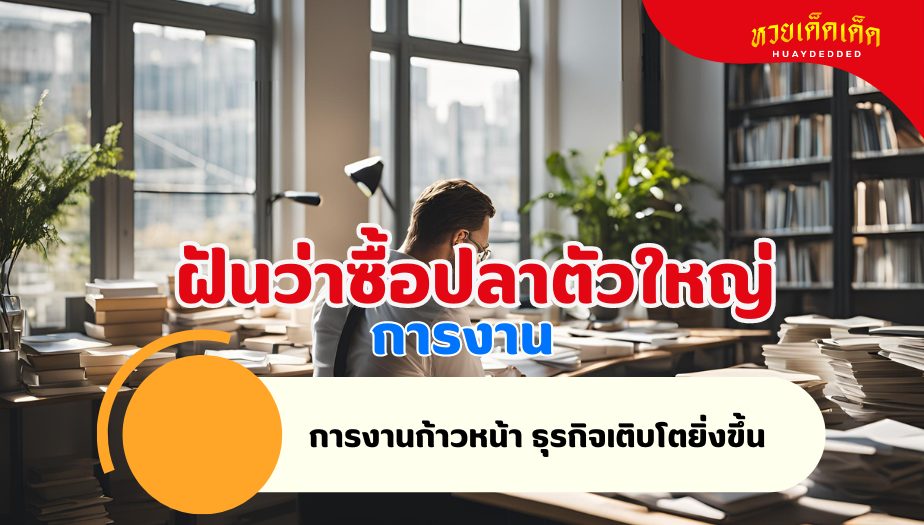 ฝันว่าซื้อปลาตัวใหญ่ วิเคราะห์ทำนายฝัน เรื่องงาน 