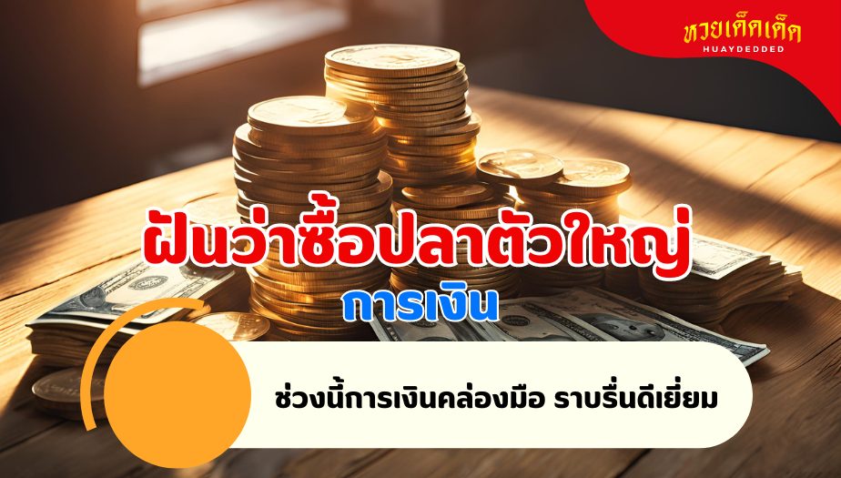 ฝันว่าซื้อปลาตัวใหญ่ วิเคราะห์ทำนายฝัน เรื่องเงิน