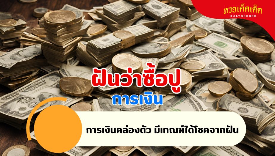 ฝันว่าซื้อปู วิเคราะห์ความฝัน เรื่องเงิน