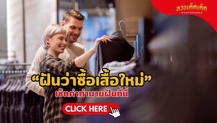 ฝันว่าซื้อเสื้อใหม่ สื่อถึงการเริ่มต้นใหม่และการเปลี่ยนแปลงในชีวิต