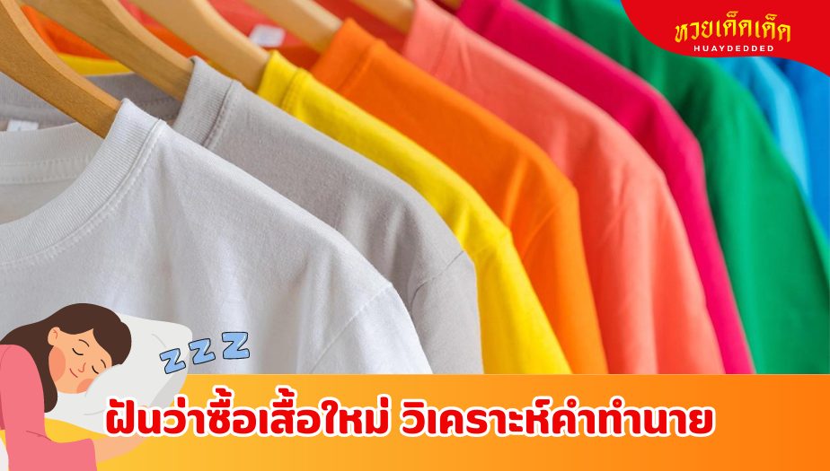 ฝันว่าซื้อเสื้อใหม่ วิเคราะห์คำทำนาย 