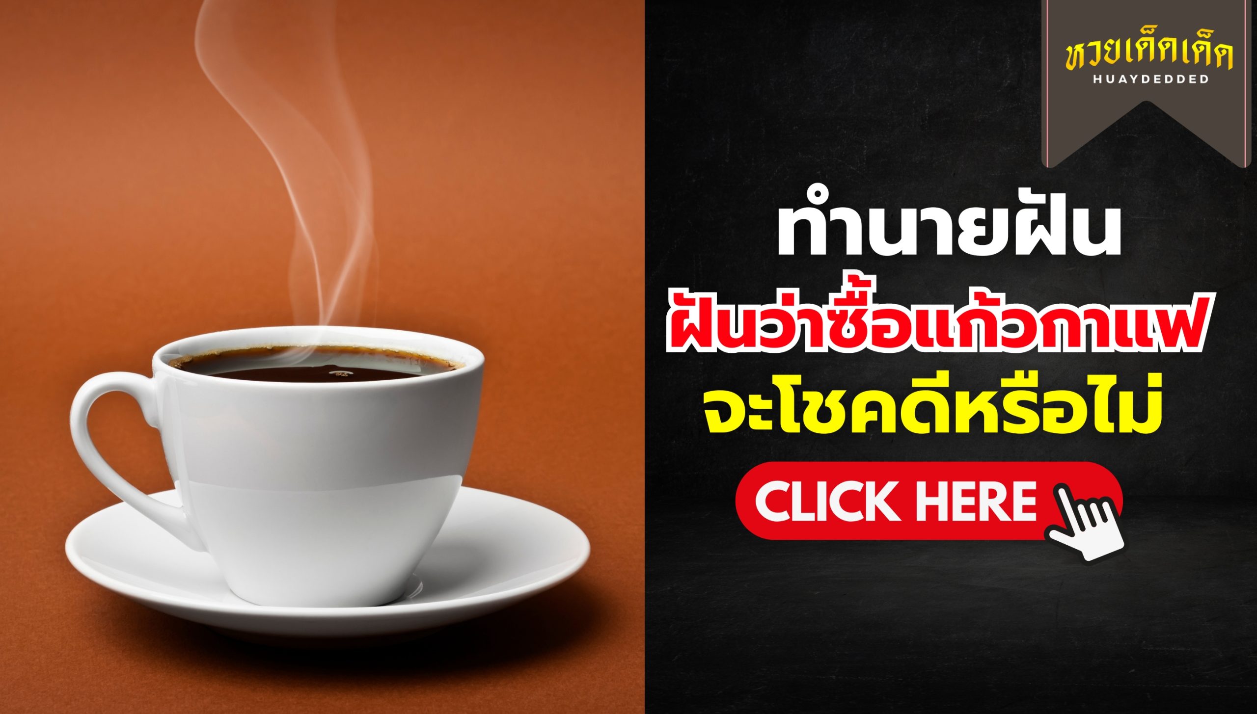 ฝันว่าซื้อแก้วกาแฟ ความหมายสื่อว่าอย่างไร จะโชคดีหรือไม่ ? เช็กด่วน