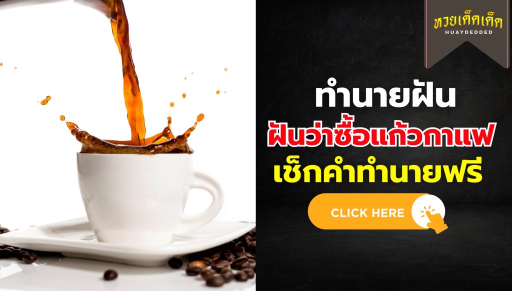 ฝันว่าซื้อแก้วกาแฟ ความหมายสื่อว่าอย่างไร จะโชคดีหรือไม่ ? เช็กด่วน