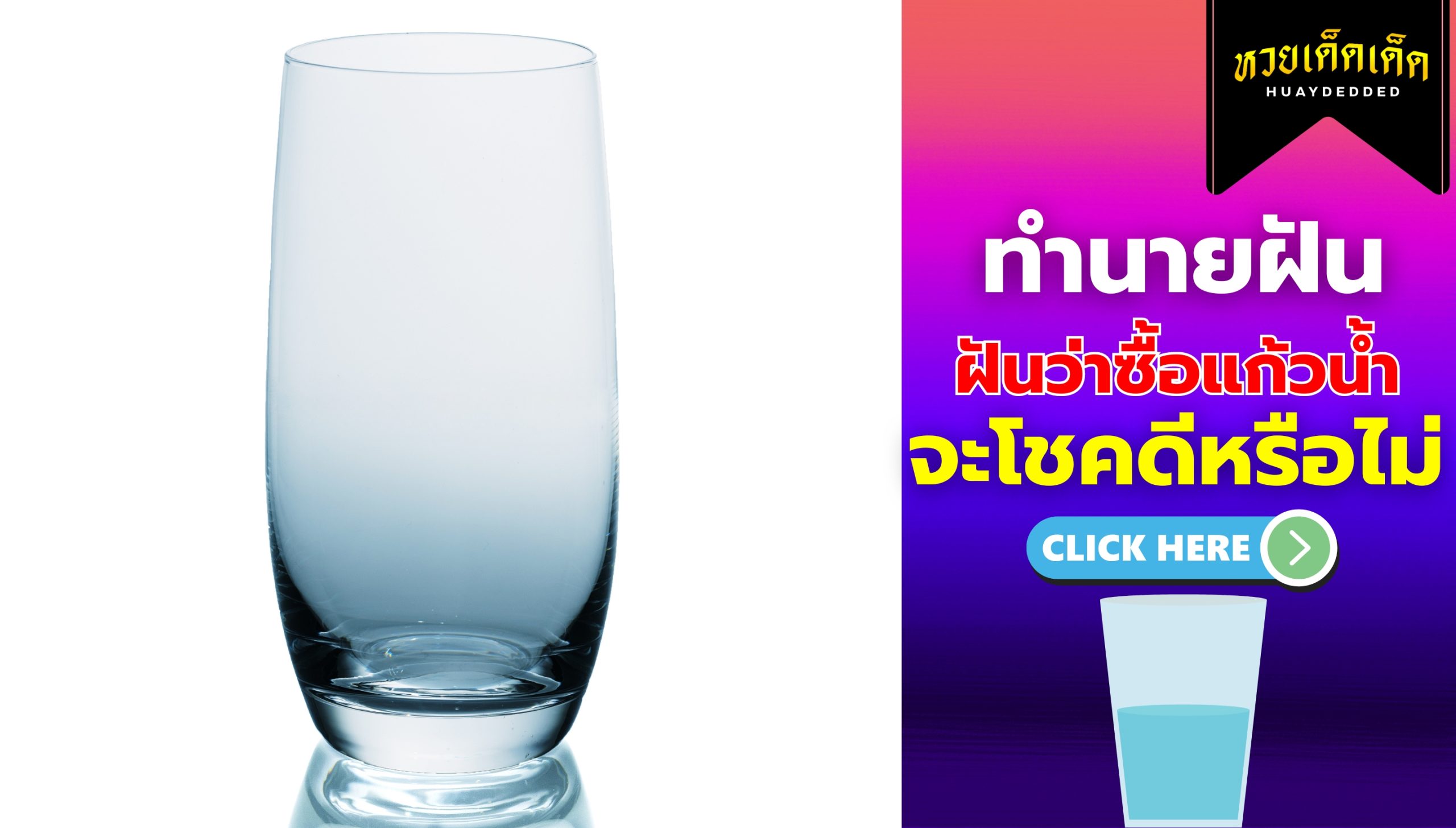 ฝันว่าซื้อแก้วน้ำ ความหมายสื่อว่าอย่างไร จะโชคดีหรือไม่ ? เช็กด่วน