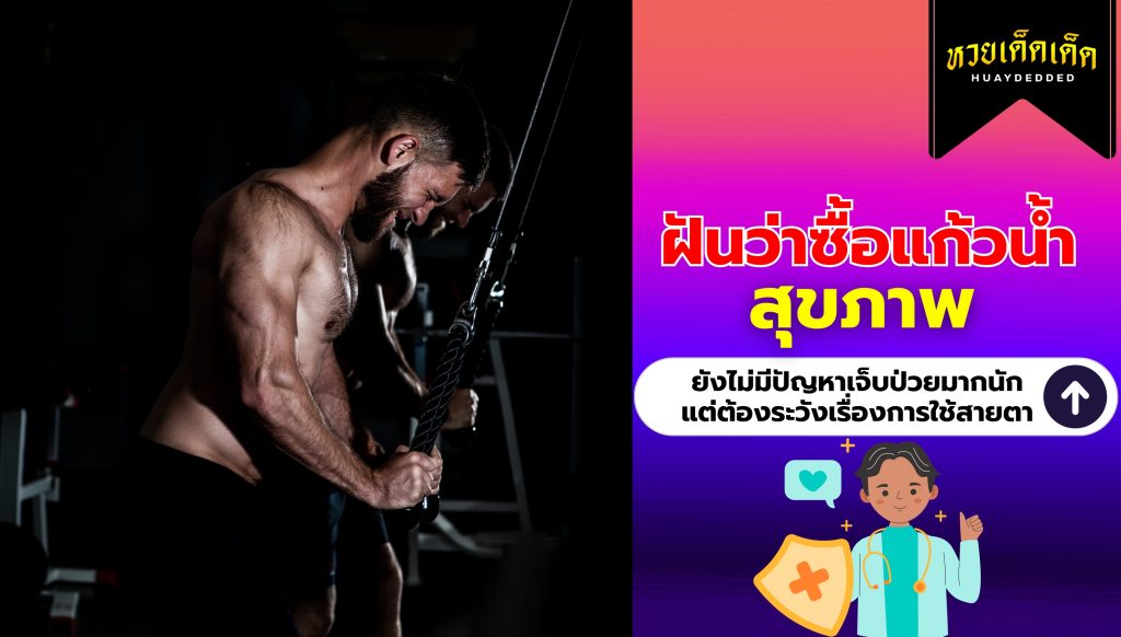 ฝันว่าซื้อแก้วน้ำ คำทำนายฝัน ด้านสุขภาพ