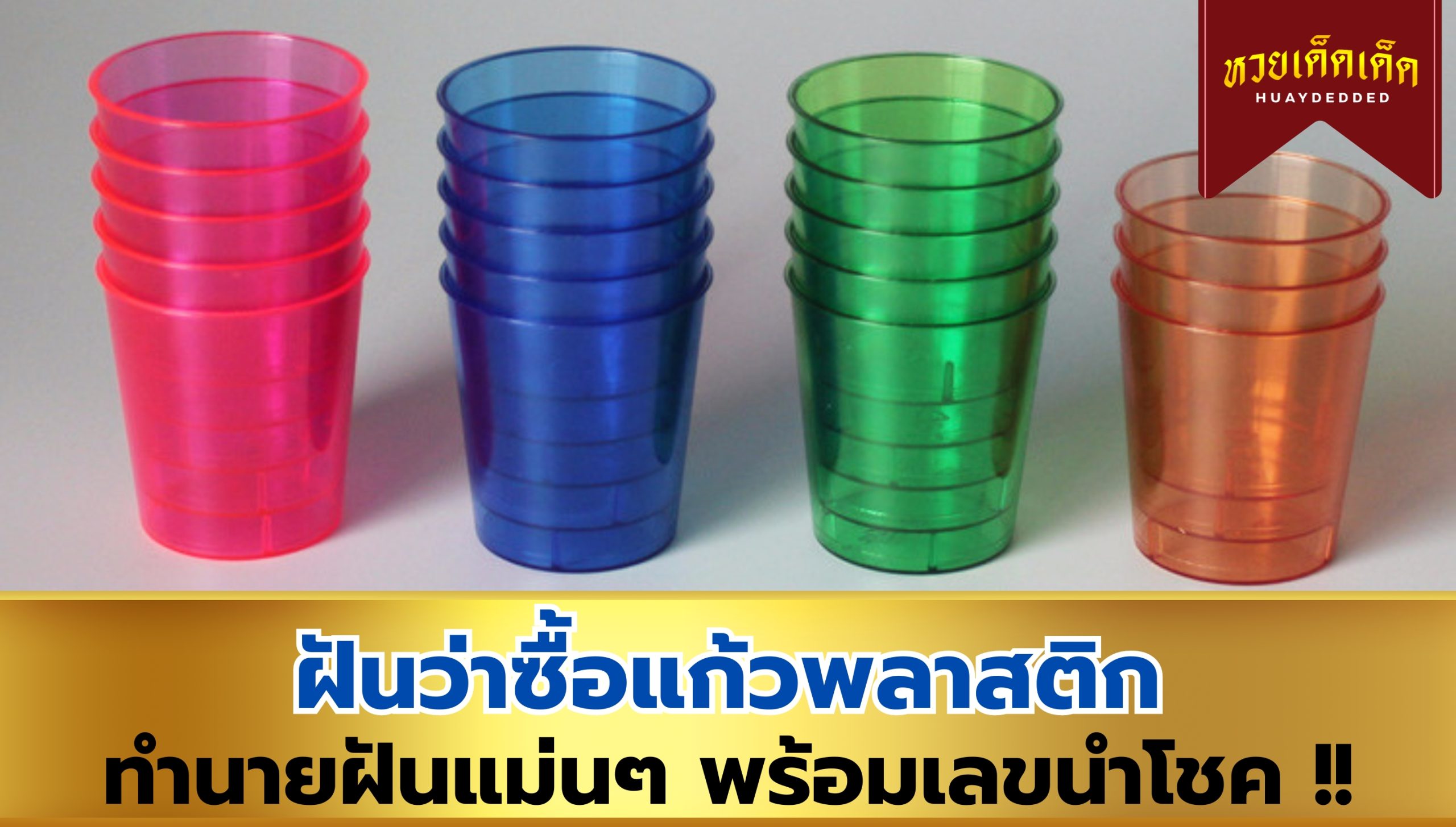 ฝันว่าซื้อแก้วพลาสติก ความหมายสื่อว่าอย่างไร จะโชคดีหรือไม่ ? เช็กด่วน