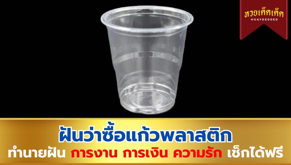 ฝันว่าซื้อแก้วพลาสติก ความหมายสื่อว่าอย่างไร จะโชคดีหรือไม่ ? เช็กด่วน