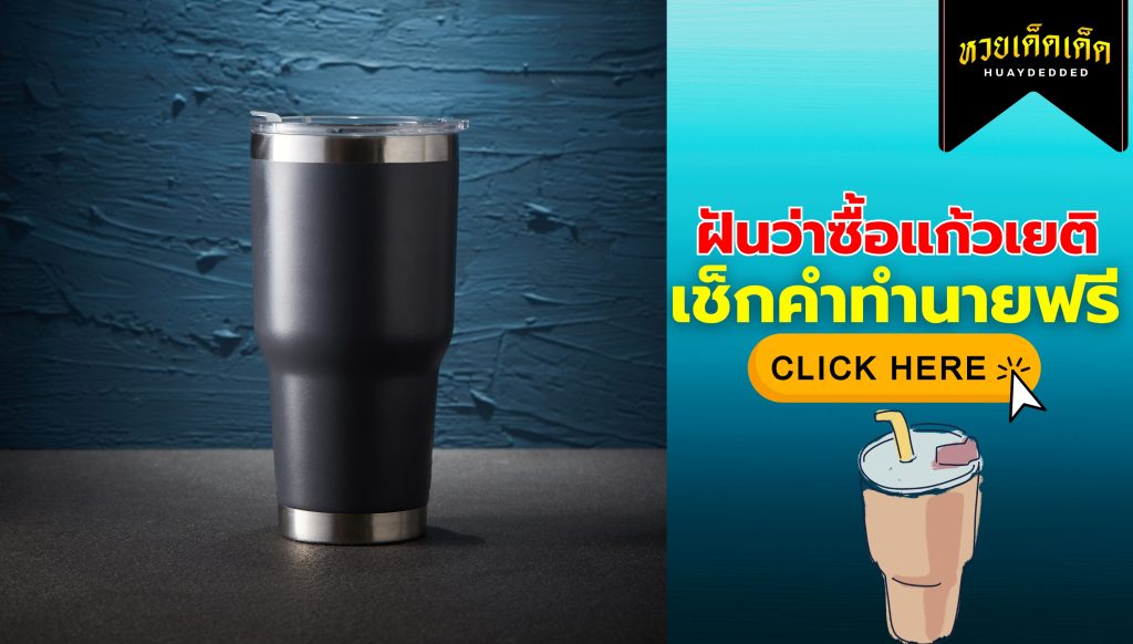 ฝันว่าซื้อแก้วเยติ วิเคราะห์คำทำนายฝัน พร้อมเลขเด็ดฝัน