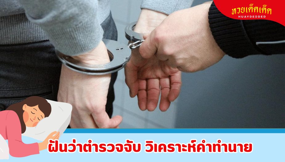 ฝันว่าตำรวจจับ คำทำนายว่าอย่างไร?