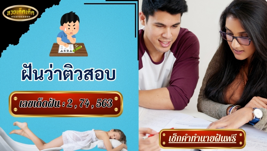 ฝันว่าติวสอบ คำทำนายแม่นๆ สื่อความหมายดีหรือไม่? มาเช็กกัน!!