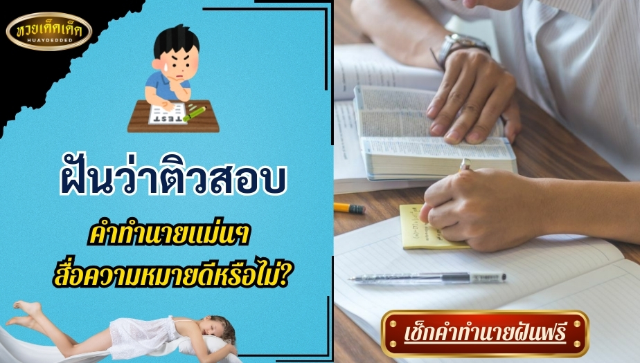 ฝันว่าติวสอบ คำทำนายแม่นๆ สื่อความหมายดีหรือไม่? มาเช็กกัน!!