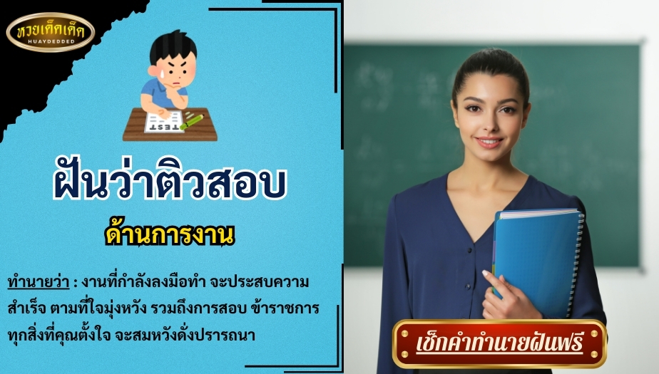 ฝันว่าติวสอบ ด้านการงาน สื่อความหมาย ได้ดังนี้