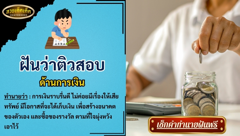 ฝันว่าติวสอบ ด้านการเงิน สื่อความหมาย ได้ดังนี้