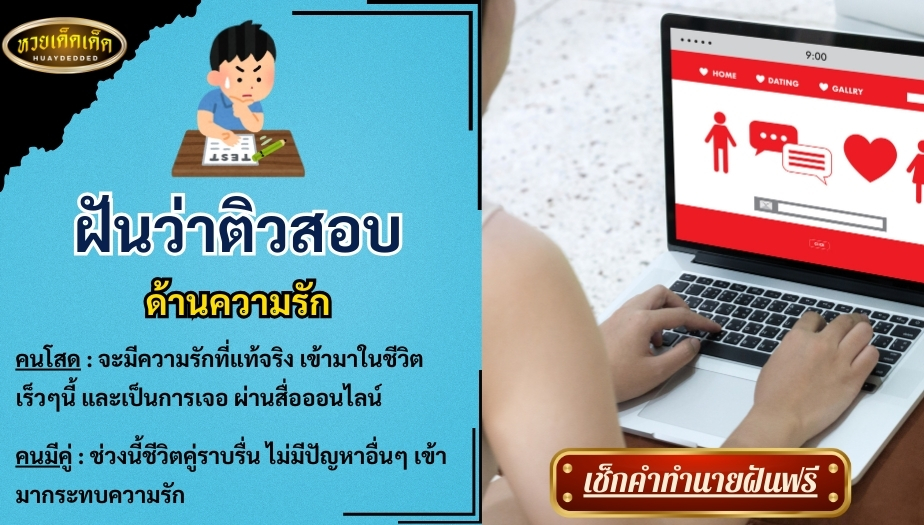 ฝันว่าติวสอบ ด้านความรัก สื่อความหมาย ได้ดังนี้