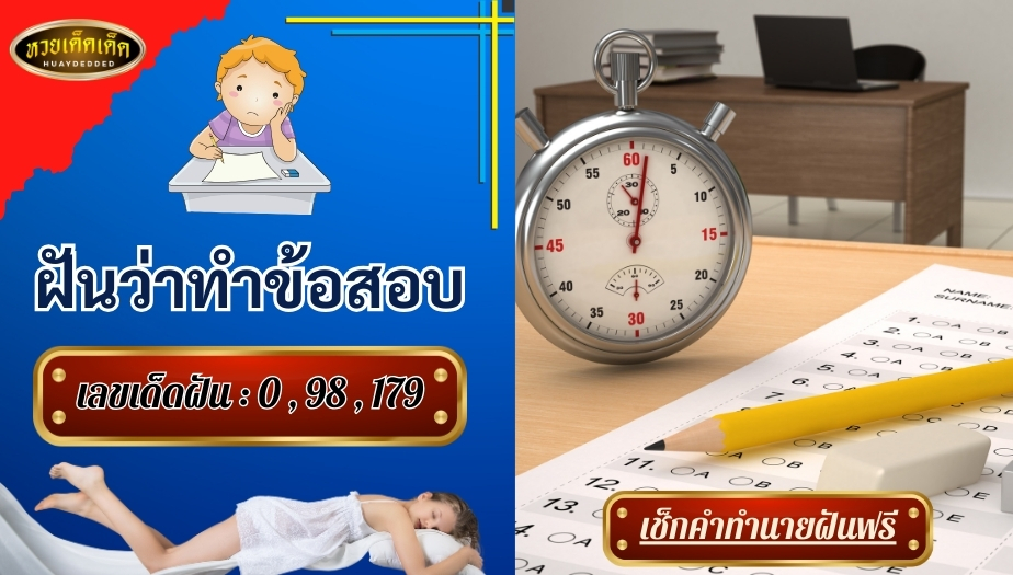 ฝันว่าทำข้อสอบ คำทำนายแม่นๆ สื่อความหมาย ดีหรือร้าย? เช็กเลย!!