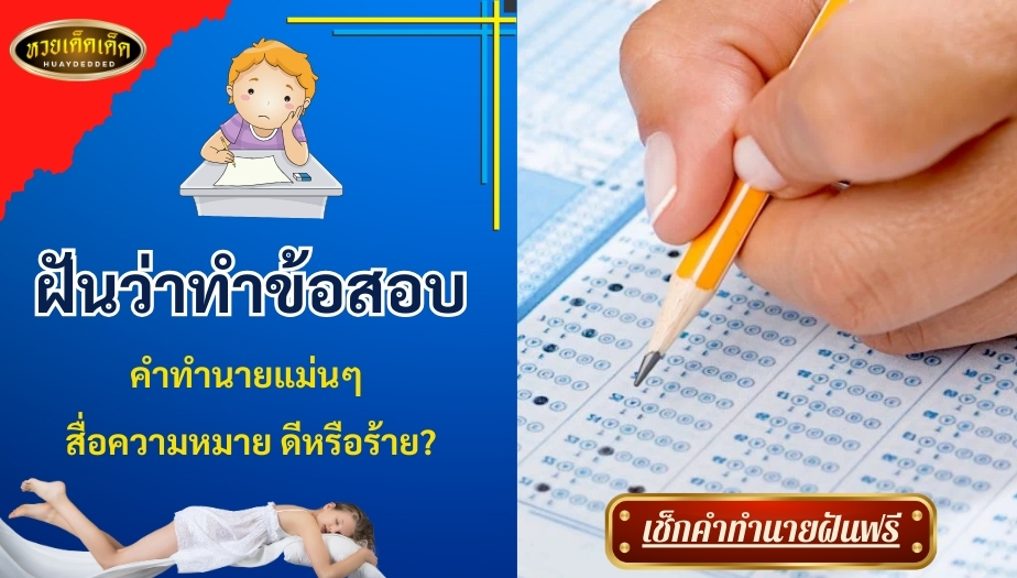 ฝันว่าทำข้อสอบ คำทำนายแม่นๆ สื่อความหมาย ดีหรือร้าย? เช็กเลย!!