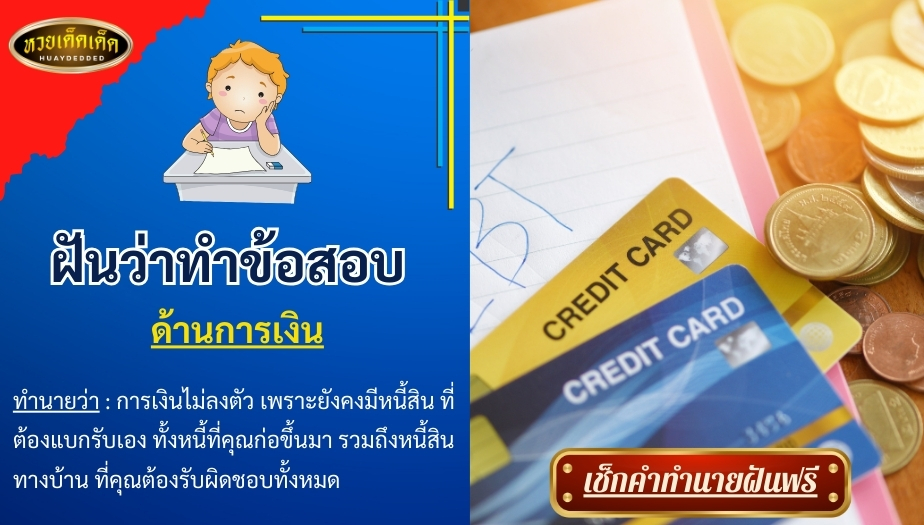 ฝันว่าทำข้อสอบ ด้านการเงิน สื่อความหมาย ดังนี้