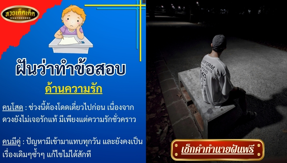 ฝันว่าทำข้อสอบ ด้านความรัก สื่อความหมาย ดังนี้