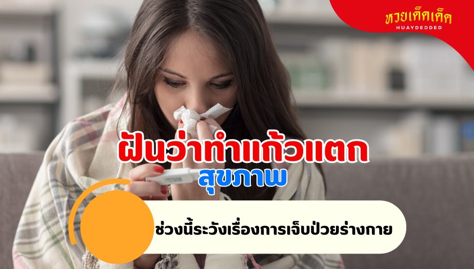 ฝันว่าทำแก้วแตก วิเคราะห์ความฝัน เรื่องสุขภาพ